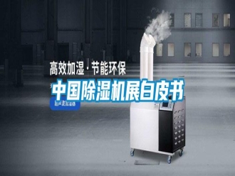 知識(shí)百科中國(guó)除濕機(jī)展白皮書