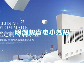 企業(yè)新聞除濕機(jī)省電小妙招