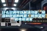 什么空調(diào)可以解決冷暖、除濕和舒適的問題？新聞?wù)錂C(jī)電暖通家