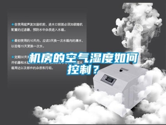 常見問題機(jī)房的空氣濕度如何控制？