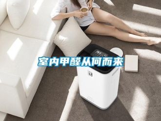 知識(shí)百科室內(nèi)甲醛從何而來