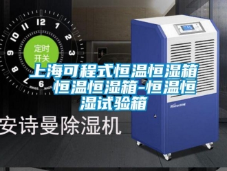 知識(shí)百科上?？沙淌胶銣睾銤裣? 恒溫恒濕箱-恒溫恒濕試驗(yàn)箱