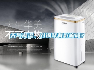 常見問題天氣潮濕，對(duì)鋼琴有影響嗎？