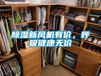 企業(yè)新聞除濕新風機有價，呼吸健康無價