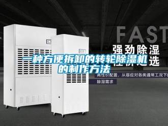 常見問題一種方便拆卸的轉(zhuǎn)輪除濕機(jī)的制作方法