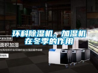 行業(yè)新聞環(huán)科除濕機(jī)、加濕機(jī)在冬季的作用