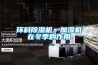環(huán)科除濕機、加濕機在冬季的作用