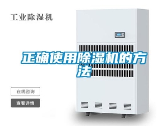 知識(shí)百科正確使用除濕機(jī)的方法