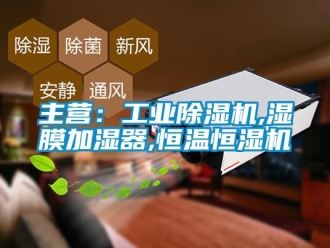 常見問題主營：工業(yè)除濕機,濕膜加濕器,恒溫恒濕機