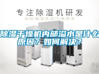 常見(jiàn)問(wèn)題除濕干燥機(jī)內(nèi)部溢水是什么原因？如何解決？