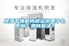 除濕干燥機(jī)內(nèi)部溢水是什么原因？如何解決？