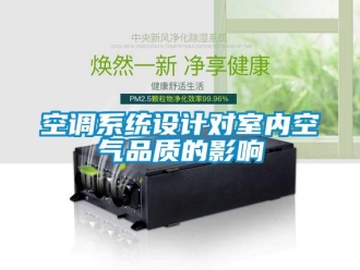 行業(yè)新聞空調(diào)系統(tǒng)設(shè)計(jì)對(duì)室內(nèi)空氣品質(zhì)的影響