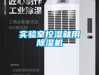 知識百科實(shí)驗(yàn)室控濕就用除濕機(jī)