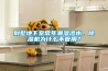 別墅地下室常年潮濕滲水，除濕機(jī)為什么不管用？