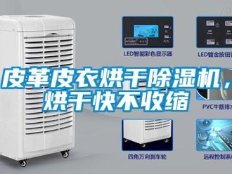 行業(yè)新聞皮革皮衣烘干除濕機(jī)，烘干快不收縮