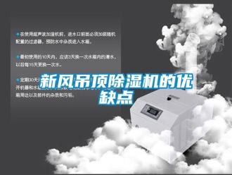 知識(shí)百科新風(fēng)吊頂除濕機(jī)的優(yōu)缺點(diǎn)
