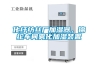 化纖紡絲廠加濕器，錦綸車間霧化加濕裝置