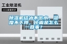 除濕機結(jié)冰不出水，濕度不下降，化霜是怎么一回事？