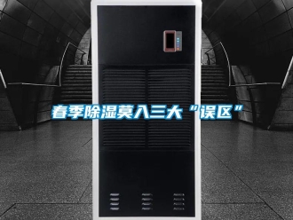企業(yè)新聞春季除濕莫入三大“誤區(qū)”