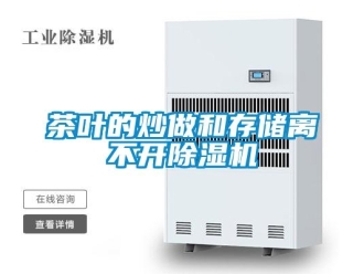 企業(yè)新聞茶葉的炒做和存儲離不開除濕機