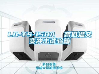 常見(jiàn)問(wèn)題LQ-TS-150A  高低溫交變沖擊試驗(yàn)箱