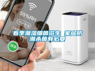 企業(yè)新聞春季潮濕細菌滋生 家居防潮殺菌有必要
