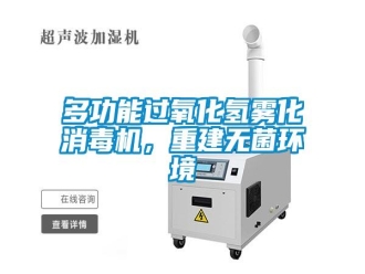 企業(yè)新聞多功能過(guò)氧化氫霧化消毒機(jī)，重建無(wú)菌環(huán)境