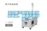 多功能過氧化氫霧化消毒機，重建無菌環(huán)境