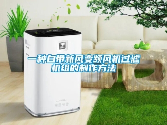 企業(yè)新聞一種自帶新風(fēng)變頻風(fēng)機(jī)過(guò)濾機(jī)組的制作方法
