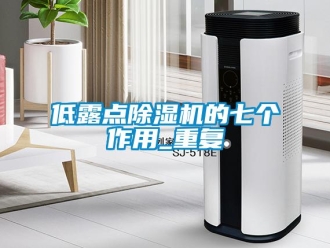 行業(yè)新聞低露點除濕機的七個作用_重復(fù)