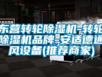 常見(jiàn)問(wèn)題東營(yíng)轉(zhuǎn)輪除濕機(jī)-轉(zhuǎn)輪除濕機(jī)品牌-安適德通風(fēng)設(shè)備(推薦商家)