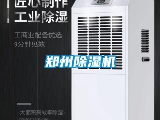 知識百科鄭州除濕機(jī)