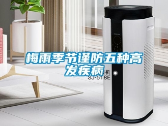 行業(yè)新聞梅雨季節(jié)謹(jǐn)防五種高發(fā)疾病