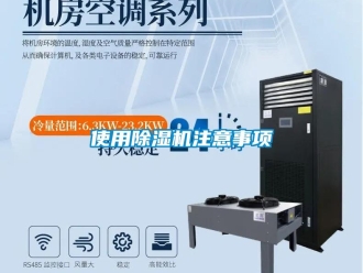 行業(yè)新聞使用除濕機注意事項