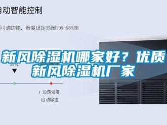 知識(shí)百科新風(fēng)除濕機(jī)哪家好？?jī)?yōu)質(zhì)新風(fēng)除濕機(jī)廠家