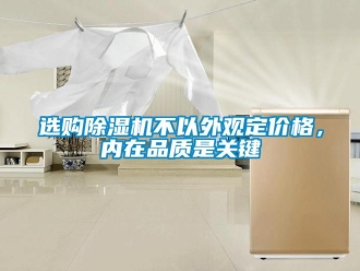知識(shí)百科選購(gòu)除濕機(jī)不以外觀(guān)定價(jià)格，內(nèi)在品質(zhì)是關(guān)鍵