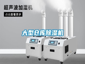 企業(yè)新聞大型倉庫除濕機