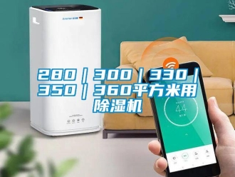 企業(yè)新聞280｜300｜330｜350｜360平方米用除濕機(jī)