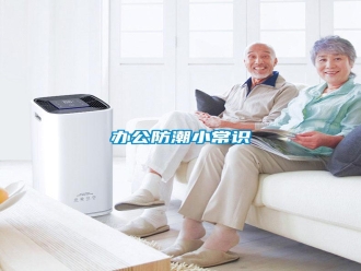 常見問題辦公防潮小常識
