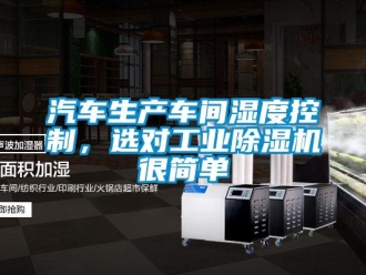 行業(yè)新聞汽車生產(chǎn)車間濕度控制，選對(duì)工業(yè)除濕機(jī)很簡(jiǎn)單