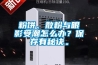粉餅、散粉與眼影受潮怎么辦？保存有秘訣。
