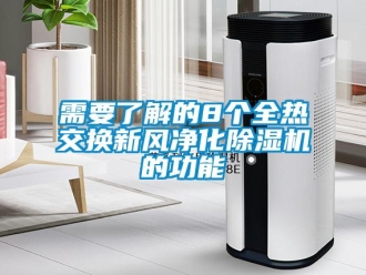 知識百科需要了解的8個全熱交換新風(fēng)凈化除濕機(jī)的功能