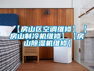 企業(yè)新聞【房山區(qū)空調(diào)維修】【房山制冷機維修】【房山除濕機維修】