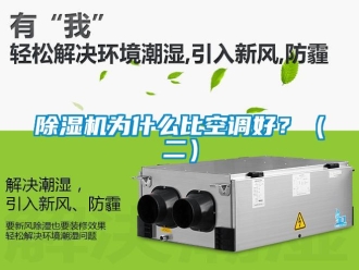 企業(yè)新聞除濕機為什么比空調(diào)好？（二）