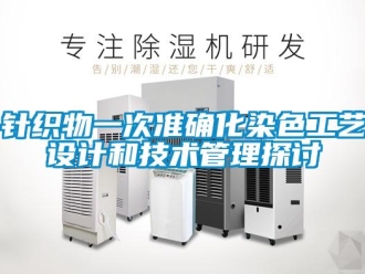 知識(shí)百科針織物一次準(zhǔn)確化染色工藝設(shè)計(jì)和技術(shù)管理探討