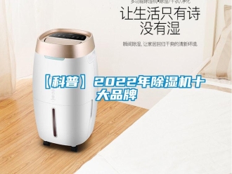 企業(yè)新聞【科普】2022年除濕機(jī)十大品牌