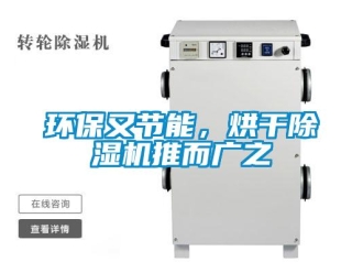 行業(yè)新聞環(huán)保又節(jié)能，烘干除濕機(jī)推而廣之
