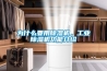 為什么要用除濕機(jī)，工業(yè)除濕機(jī)功能介紹