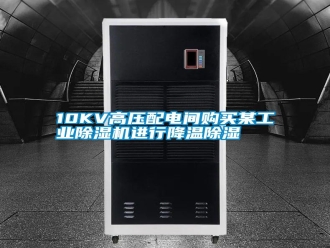常見問題10KV高壓配電間購買某工業(yè)除濕機進行降溫除濕