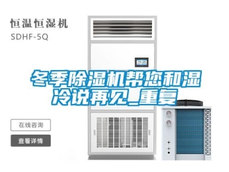 行業(yè)新聞冬季除濕機幫您和濕冷說再見_重復(fù)